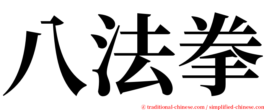 八法拳 serif font