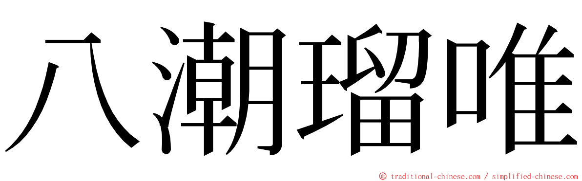 八潮瑠唯 ming font