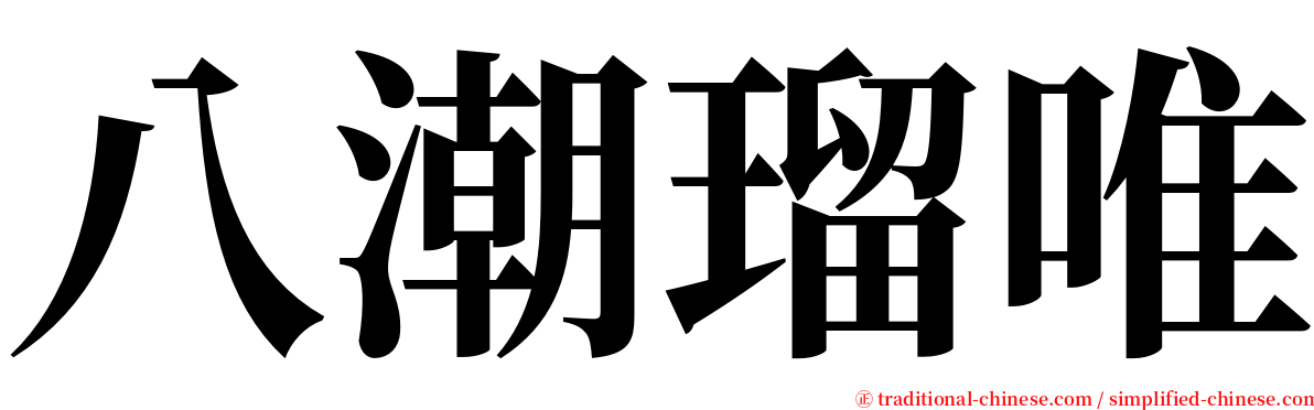 八潮瑠唯 serif font