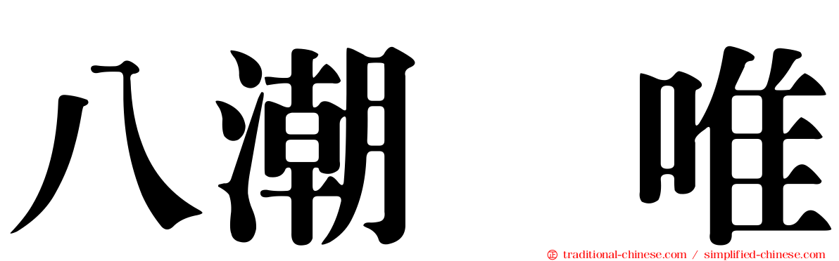 八潮瑠唯