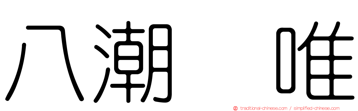 八潮瑠唯