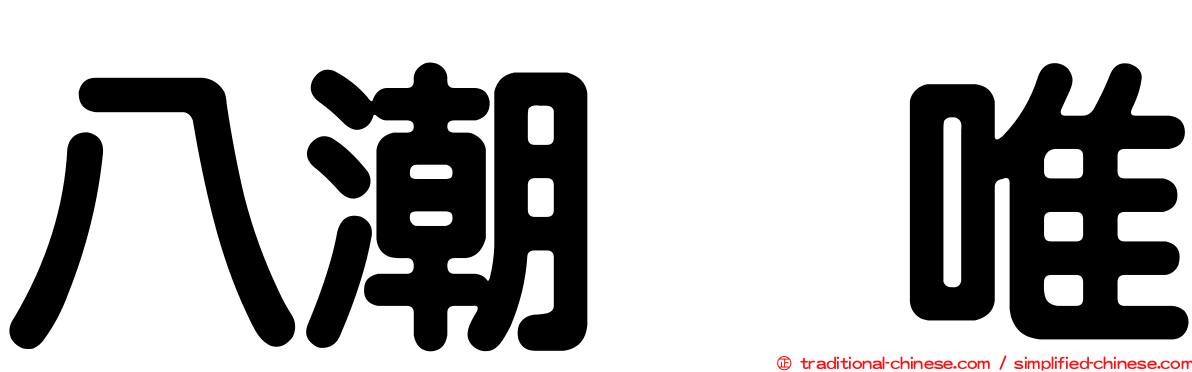 八潮瑠唯