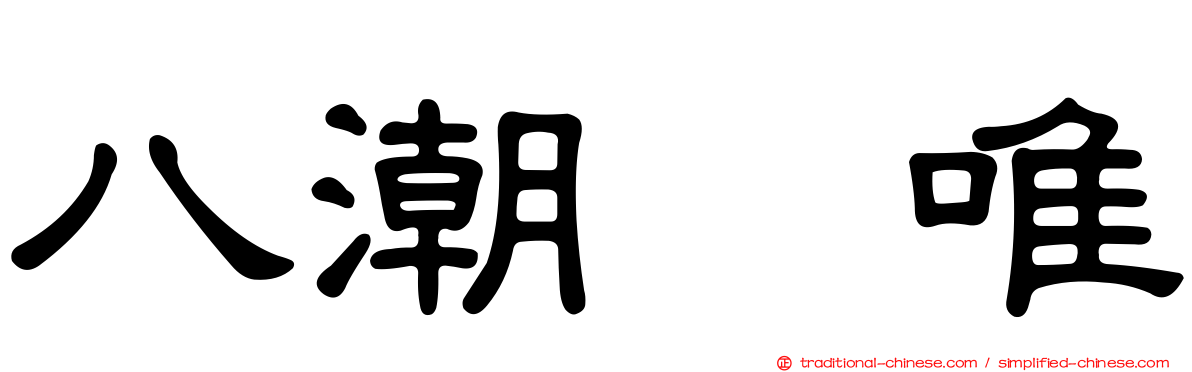 八潮瑠唯