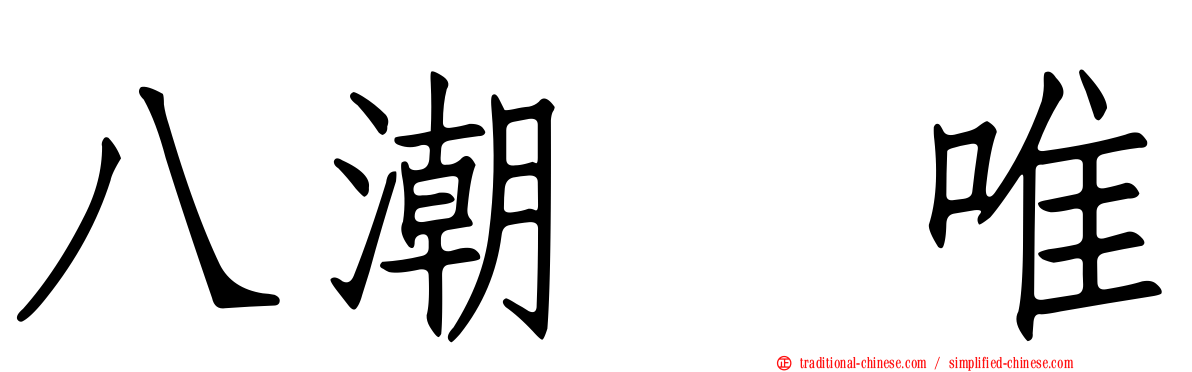 八潮瑠唯