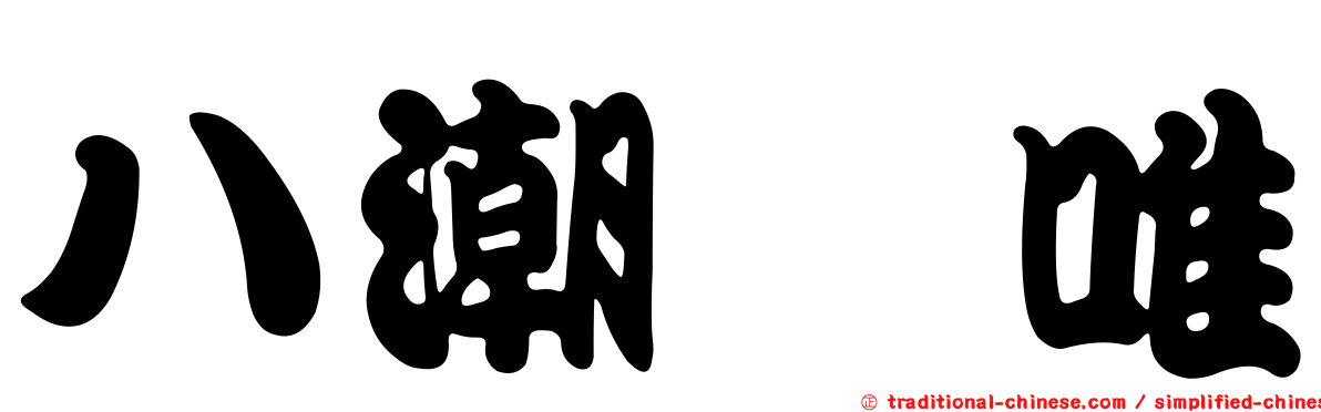 八潮瑠唯