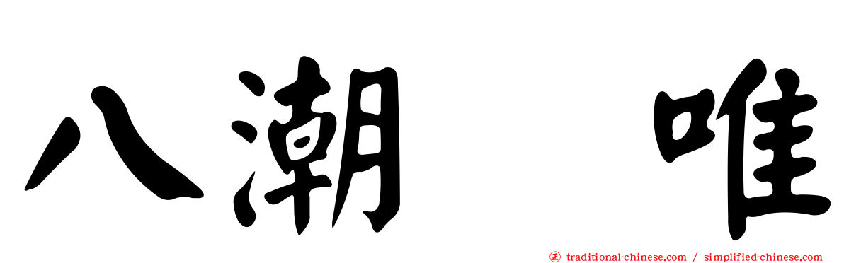 八潮瑠唯
