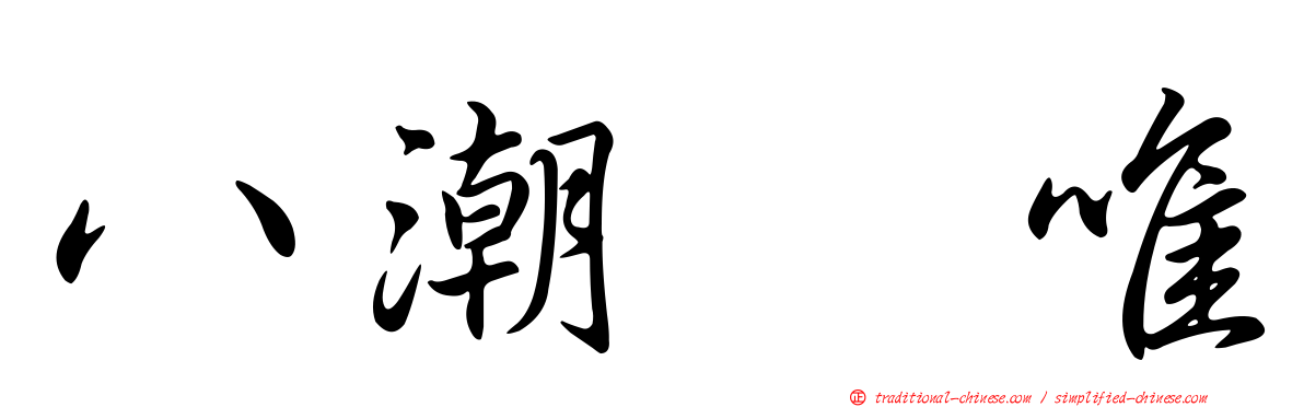 八潮瑠唯