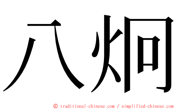 八炯 ming font