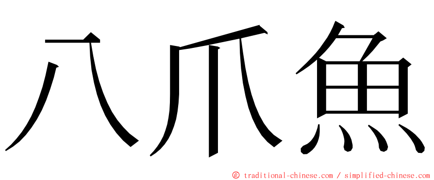 八爪魚 ming font