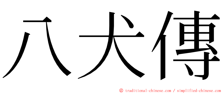 八犬傳 ming font