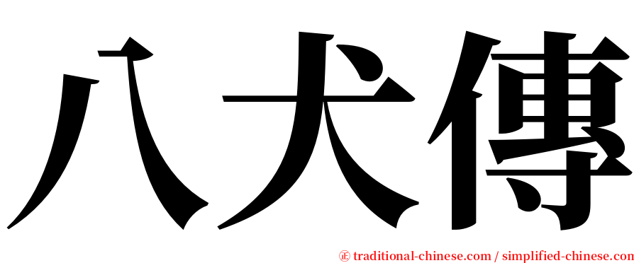 八犬傳 serif font