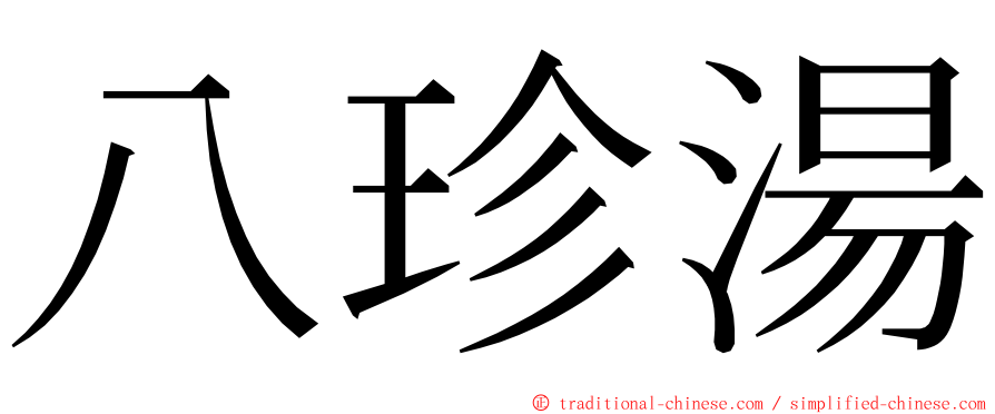 八珍湯 ming font