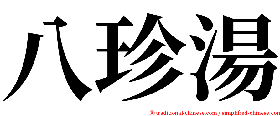 八珍湯 serif font