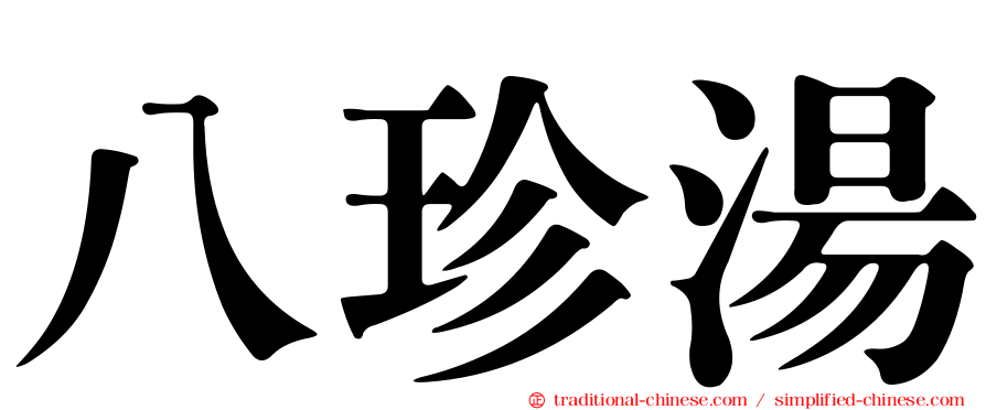 八珍湯