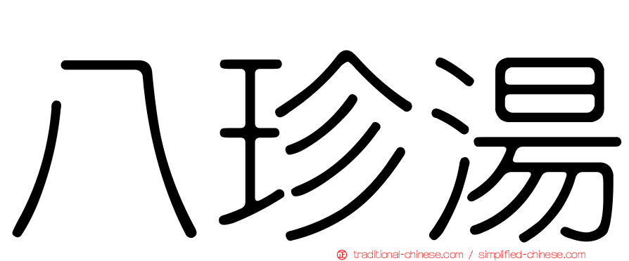 八珍湯