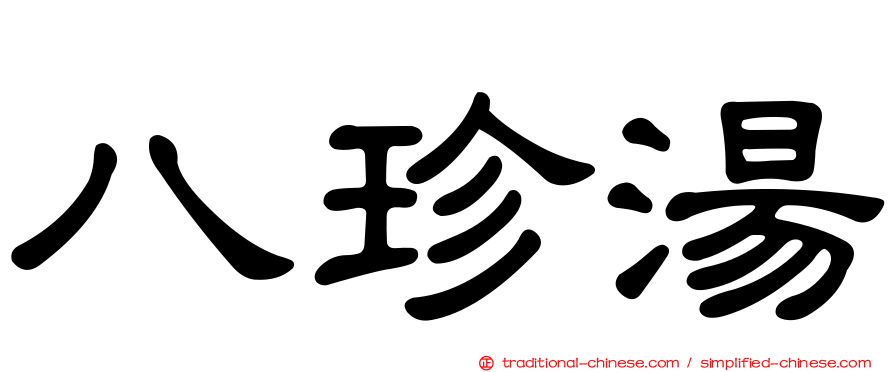 八珍湯