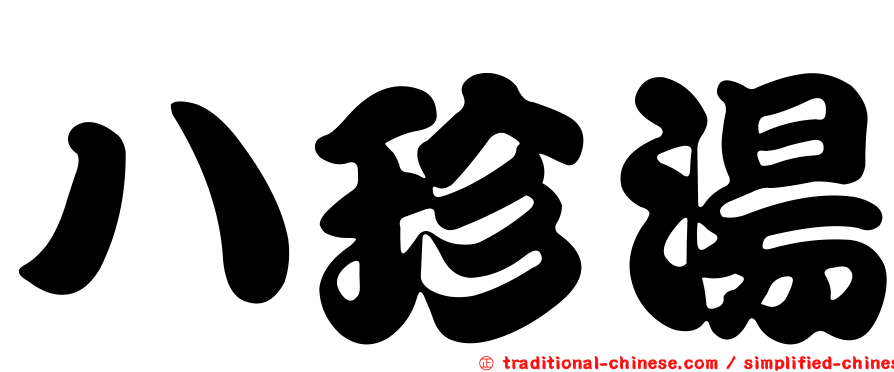 八珍湯