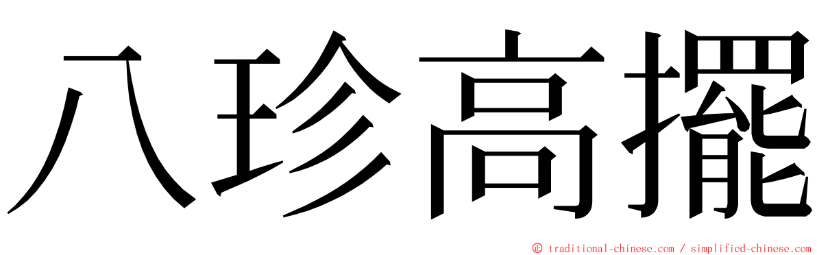 八珍高擺 ming font