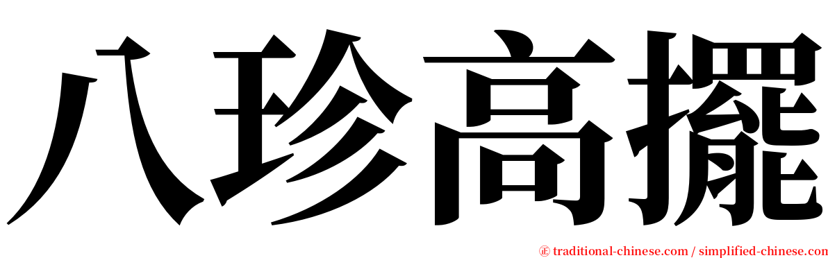 八珍高擺 serif font