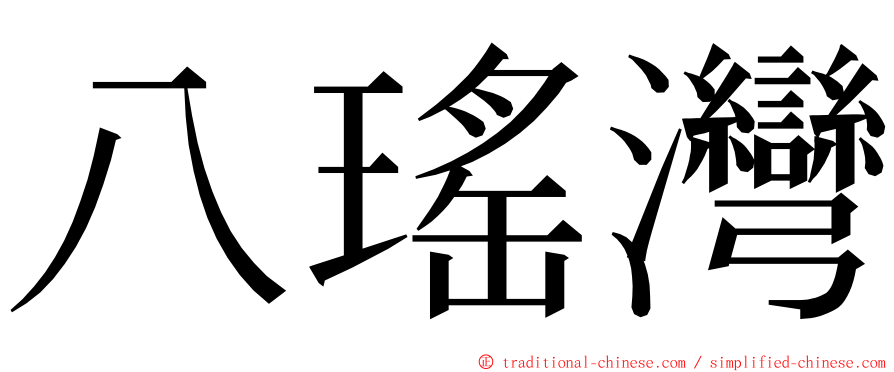 八瑤灣 ming font
