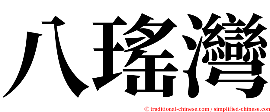 八瑤灣 serif font
