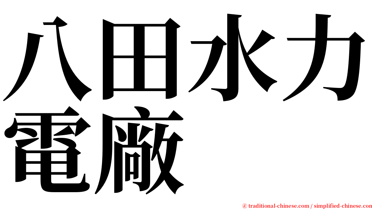 八田水力電廠 serif font