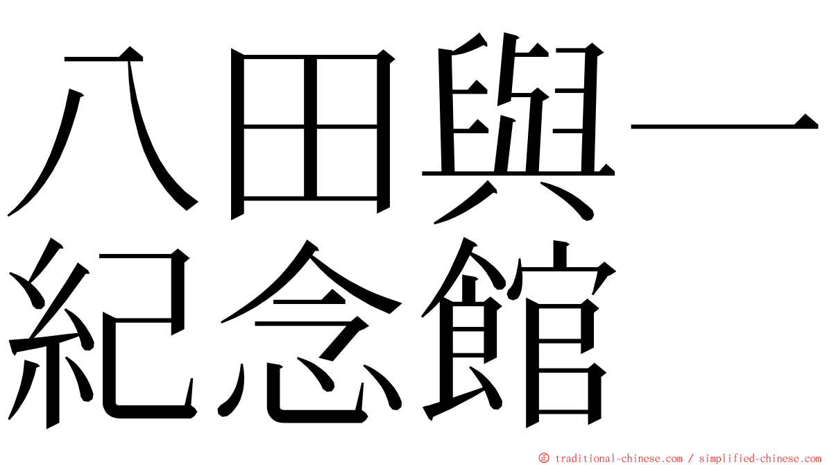 八田與一紀念館 ming font