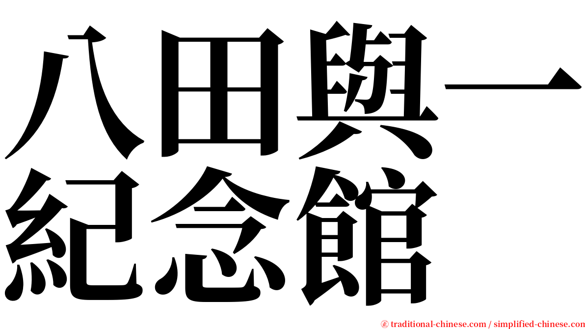 八田與一紀念館 serif font