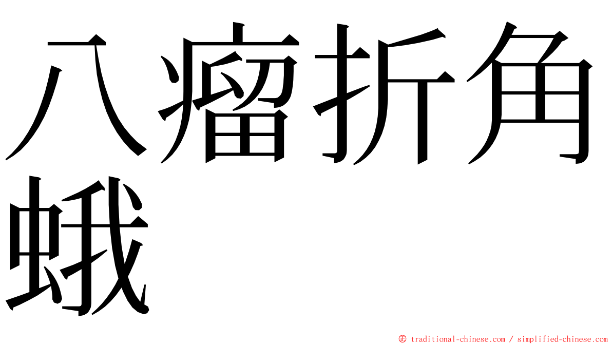 八瘤折角蛾 ming font