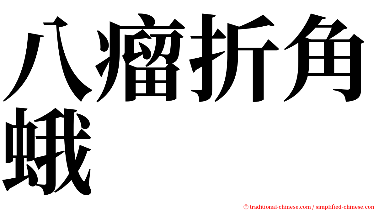 八瘤折角蛾 serif font