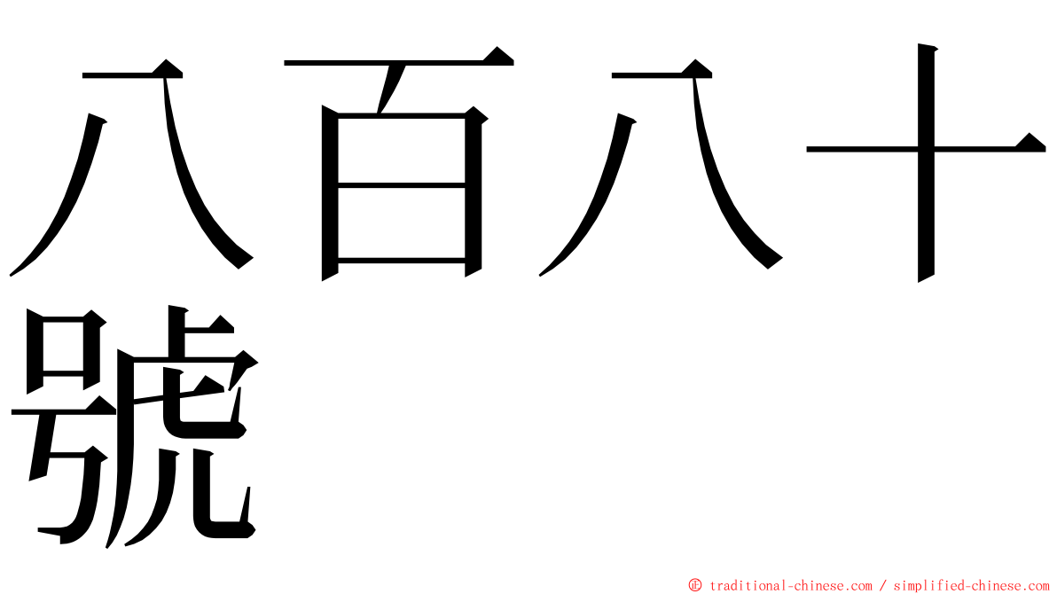 八百八十號 ming font