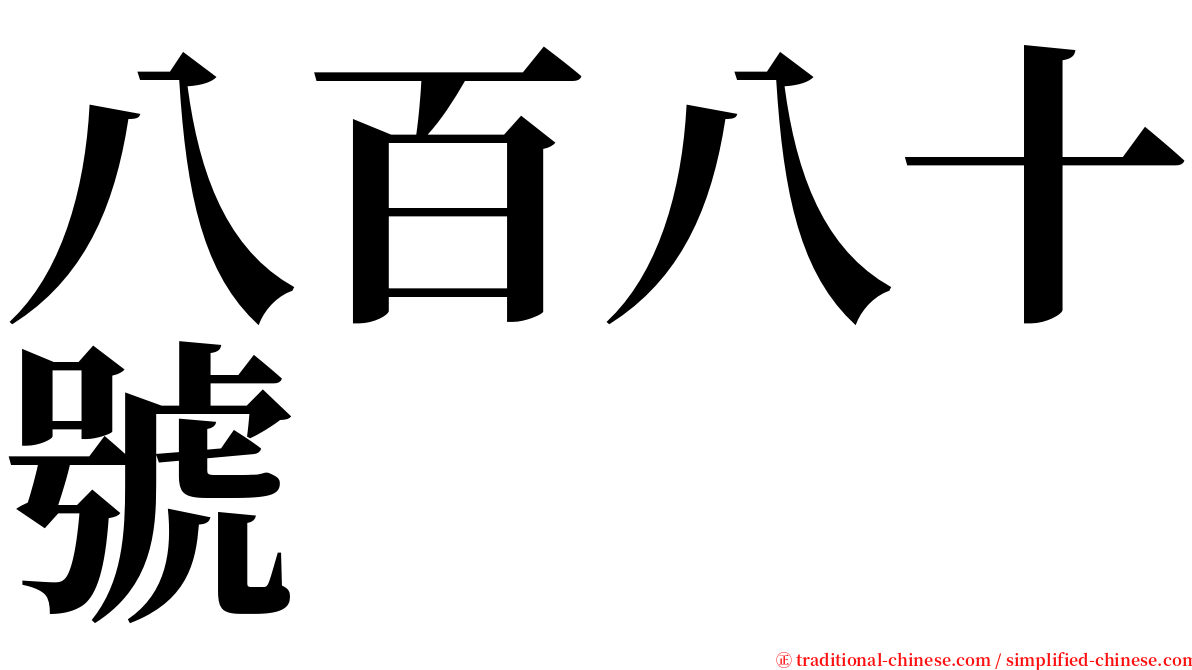 八百八十號 serif font