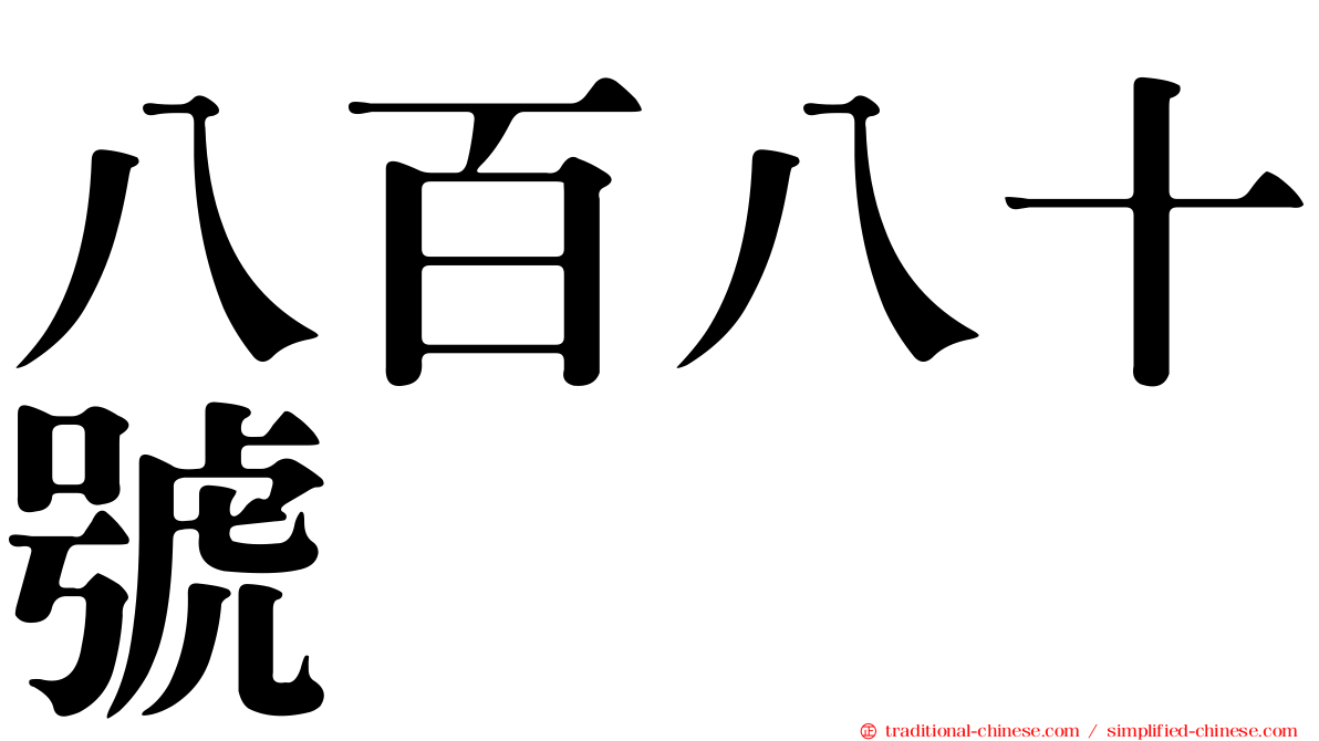 八百八十號