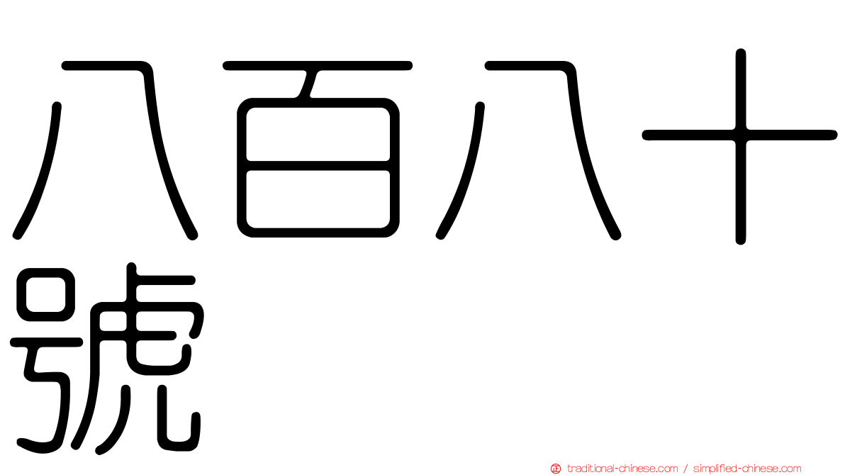 八百八十號