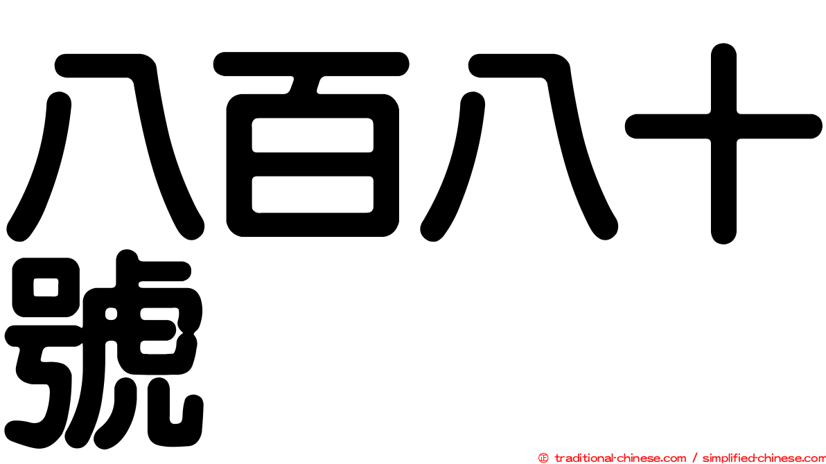 八百八十號