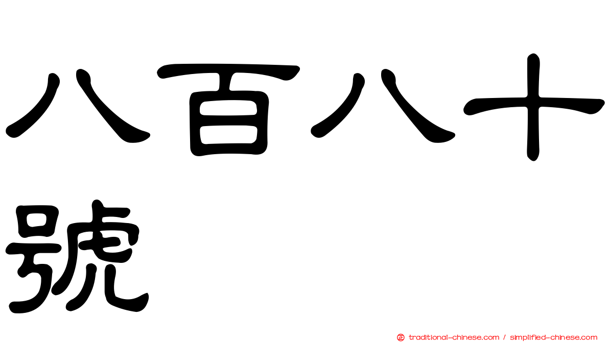 八百八十號