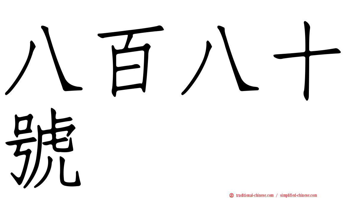 八百八十號