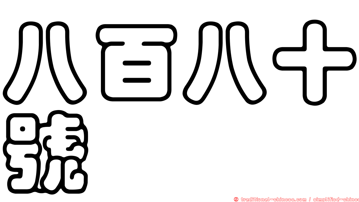 八百八十號
