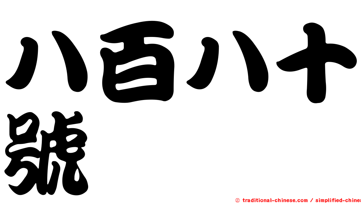 八百八十號