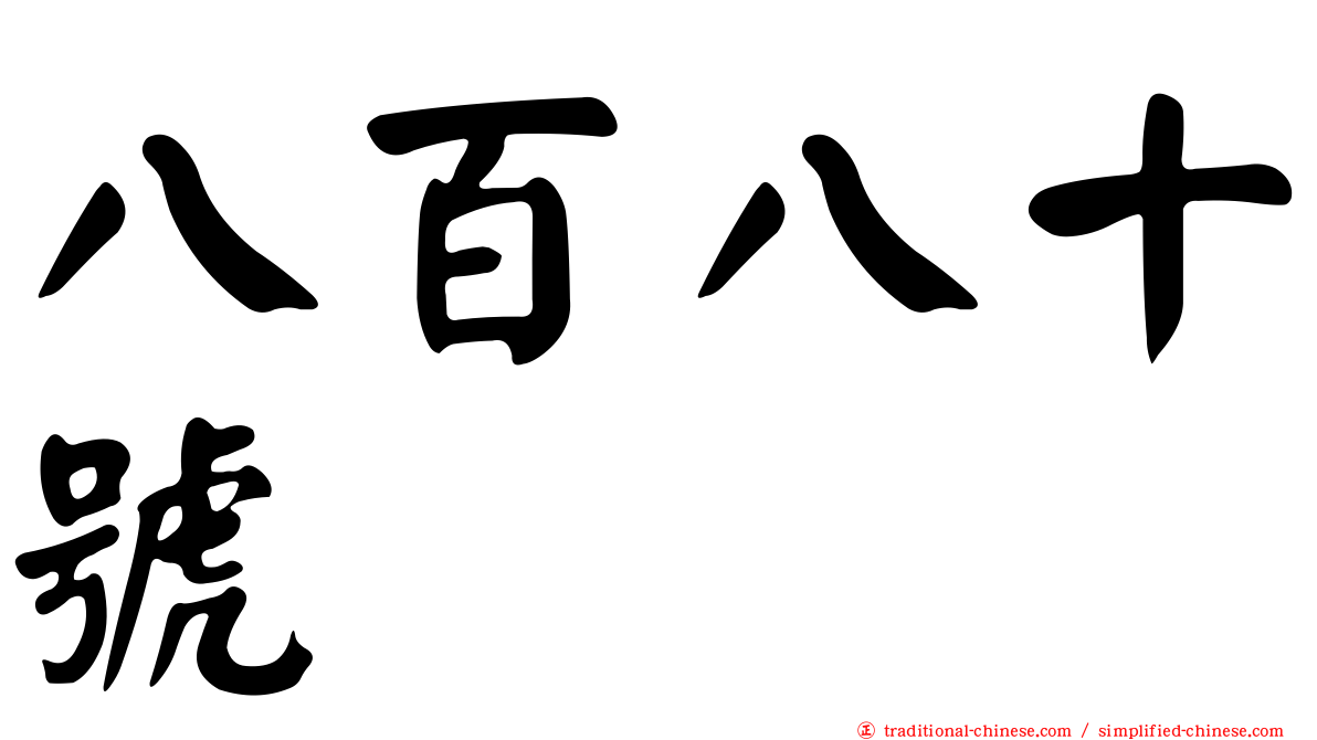 八百八十號