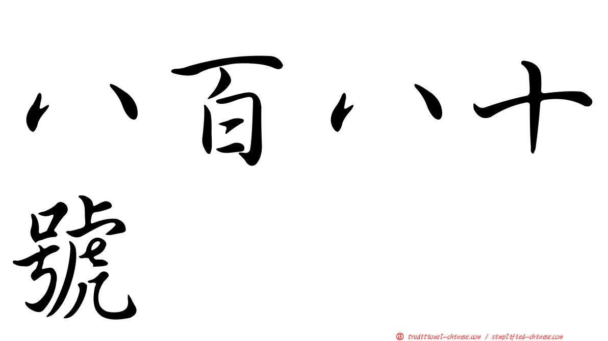 八百八十號