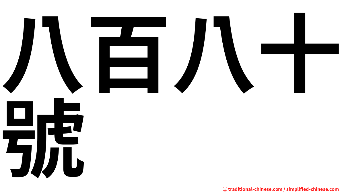 八百八十號