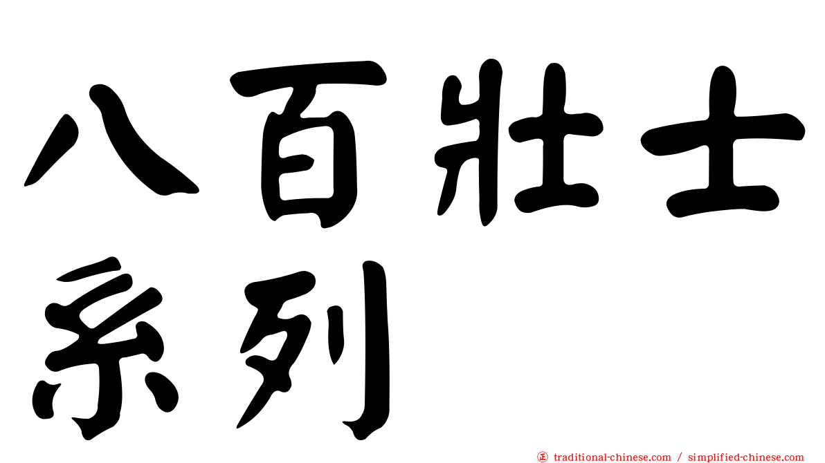 八百壯士系列