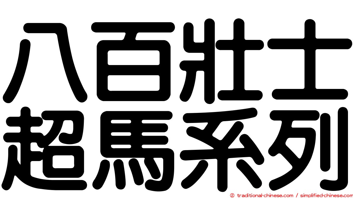 八百壯士超馬系列