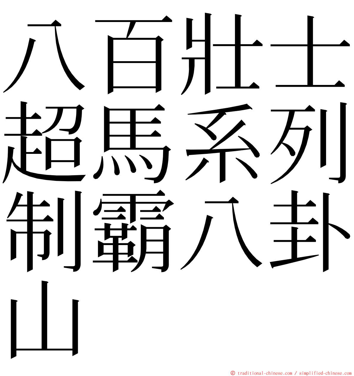 八百壯士超馬系列制霸八卦山 ming font