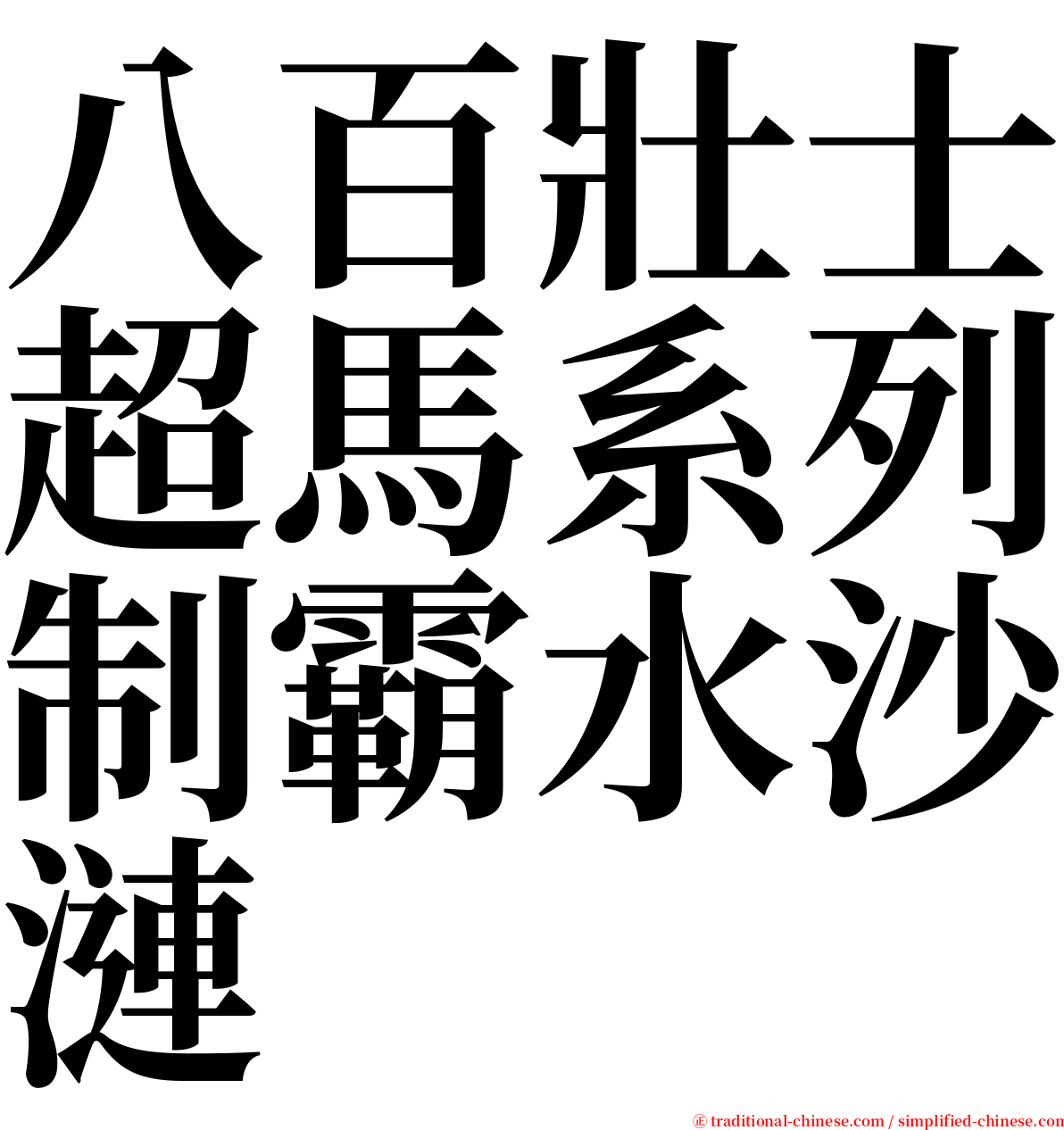 八百壯士超馬系列制霸水沙漣 serif font