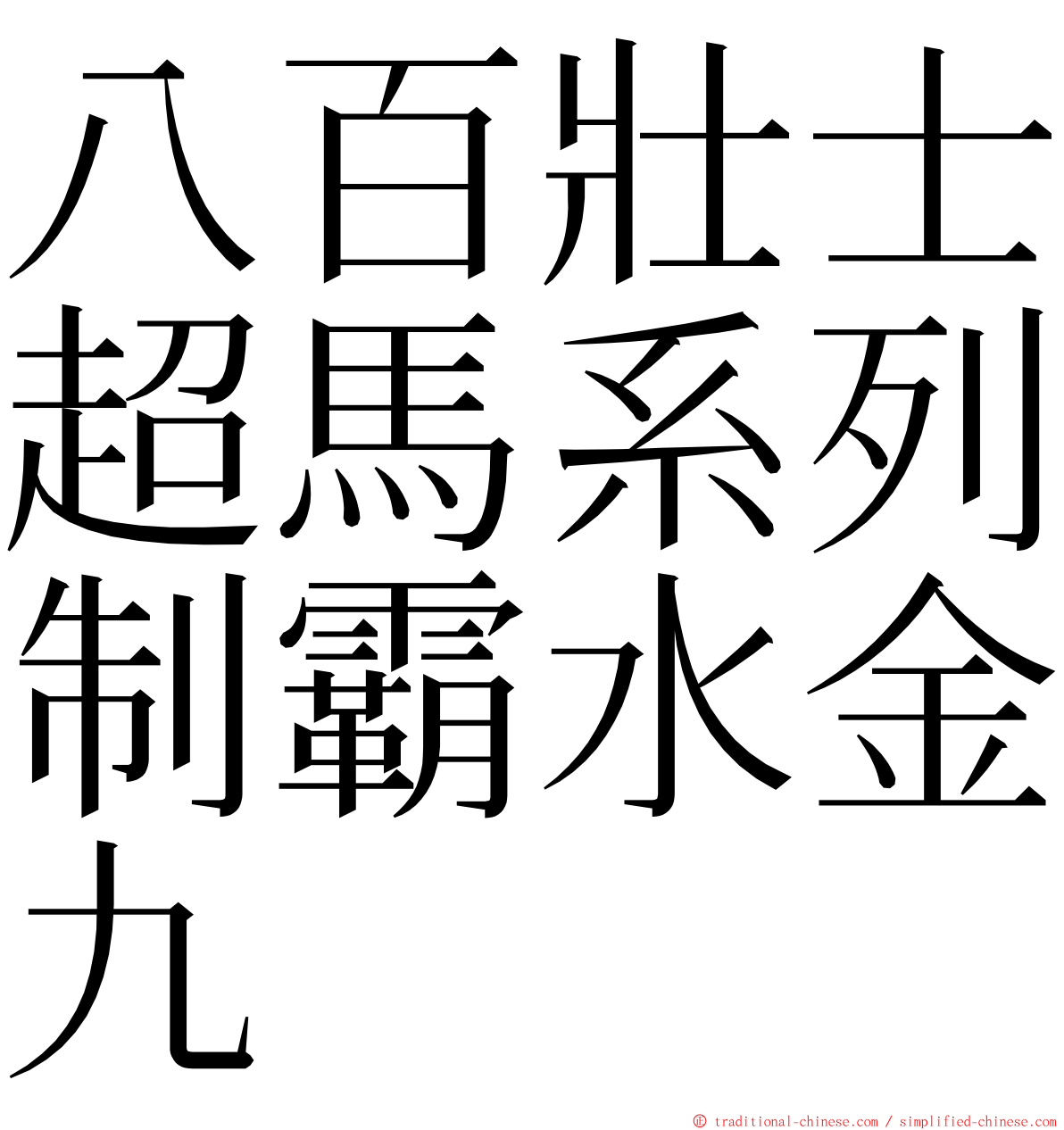 八百壯士超馬系列制霸水金九 ming font