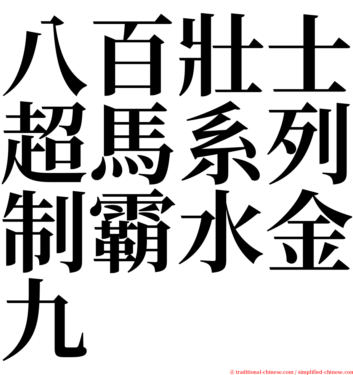 八百壯士超馬系列制霸水金九 serif font