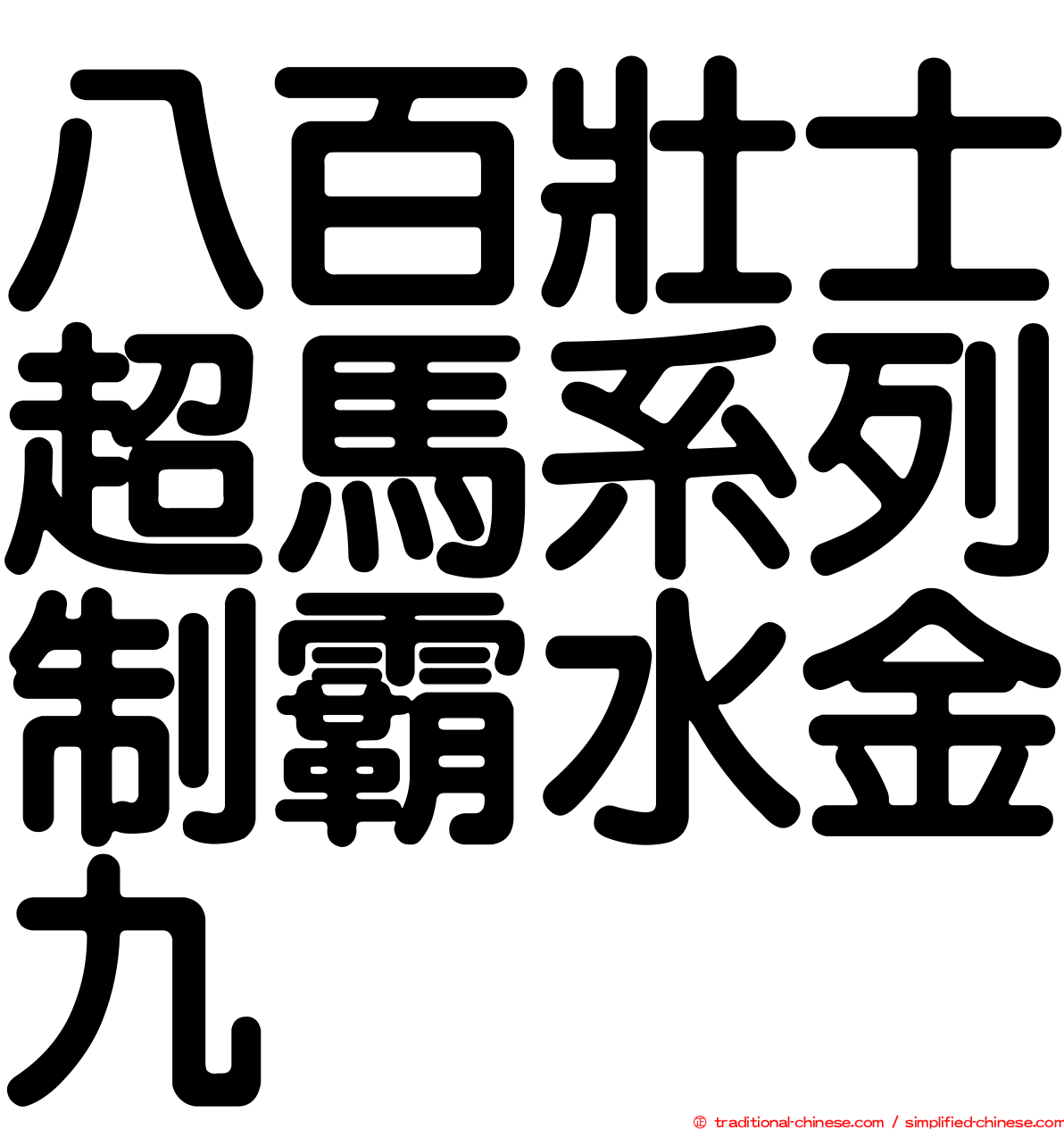 八百壯士超馬系列制霸水金九