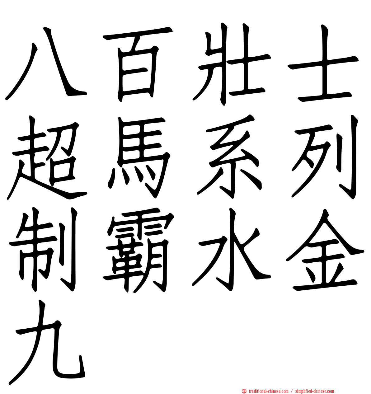 八百壯士超馬系列制霸水金九